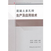 [N]混凝土多孔砖生产及应用技术-9787112135097