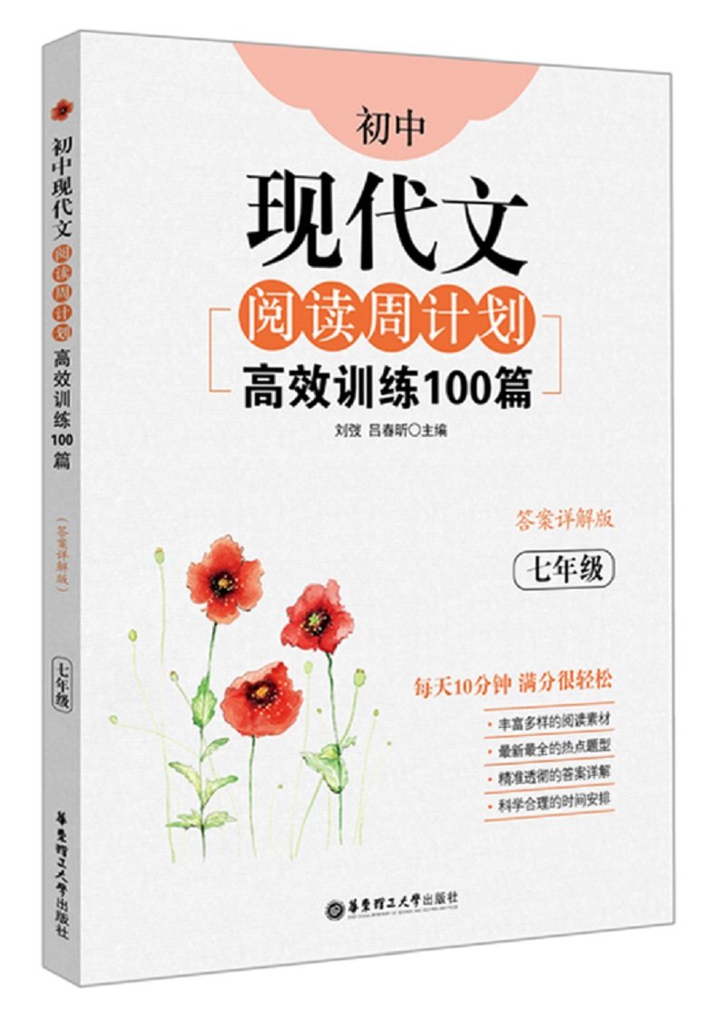 初中现代文阅读周计划:高效训练100篇(七年级)