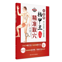 杨甲三精准取穴全图解(大字版)