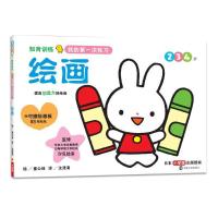 知育训练:我的第一次练习·绘画