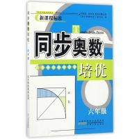 同步奥数培优6年级 (北京师范教材适用)安徽人民出版社