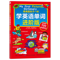 像美国孩子一样学英语单词 进阶版