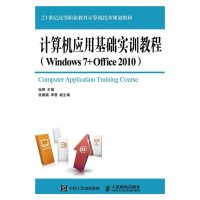 计算机应用基础实训教程(Windows 7+Office 2010)
