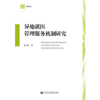 异地就医管理服务机制研究