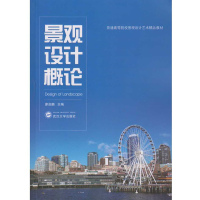 景观设计概论