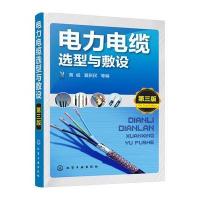 电力电缆选型与敷设(第三版)