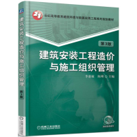 建筑安装工程造价与施工组织管理 第3版