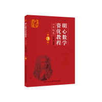明心数学资优教程 6年级卷(第3版)