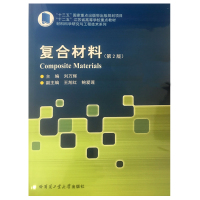 复合材料(第2版)