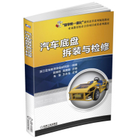 汽车底盘拆装与检修
