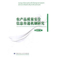 [N]农产品质量安全信息传递机制研究-9787565500947
