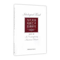 当代美国戏剧艺术思潮研究