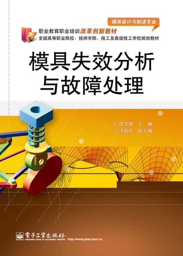 [N]模具失效分析与故障处理-9787121178610