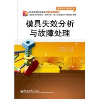 [N]模具失效分析与故障处理-9787121178610