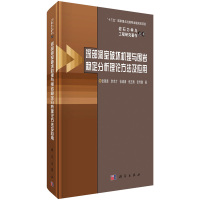 深部洞室破坏机理与围岩稳定分析理论方法及应用