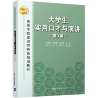 大学生实用口才与演讲(第3版)
