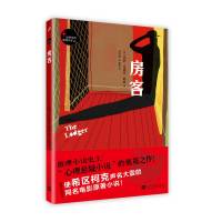 世界经典推理文库:房客