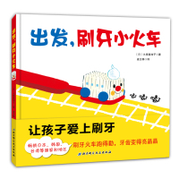 出发,刷牙小火车