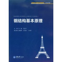 钢结构基本原理