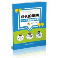 成长的陷阱:儿童意外伤害