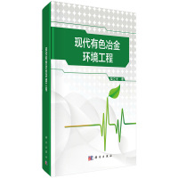 现代有色冶金环境工程