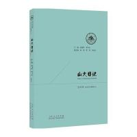 山大日记