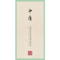 国学经典·田英章田雪松硬笔楷书描临本·中庸