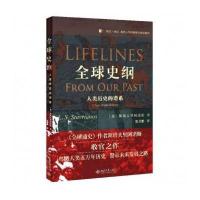 全球史纲:人类历史的谱系