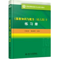 《保教知识与能力(幼儿园)》(练习册)