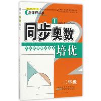 同步奥数培优2年级 (人民教育教材适用)安徽人民出版社