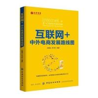 互联网+:中外电商发展路线图