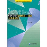 [N]中国货币信贷政策、投资与价格演变-9787509610756
