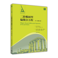 二阶椭圆型偏微分方程 (第二版修订版)