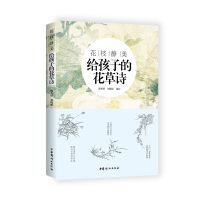 花枝静美:给孩子的花草诗