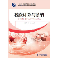 税费计算与缴纳