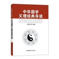 中华国学义理经典导读