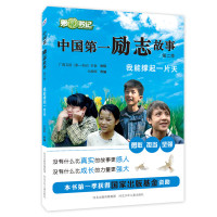 中国第一励志故事 第二季-我能撑起一片天(孝顺、坚强、勇敢、自信、担当、责任、宽容……送给孩子的精神礼物 )