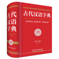 古代汉语字典(全新版)