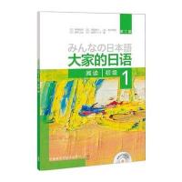 大家的日语(第二版)(初级)(1)(阅读)(配MP3光盘1张)