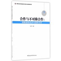 合作与不对称合作:理解国际经济与国际关系-(理解国际经济与国际关系)