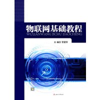 物联网基础教程