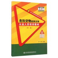 危险货物道路运输从业人员培训教材(第二版)