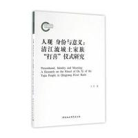 人观 身份与意义:清江流域土家族“打喜”仪式研究
