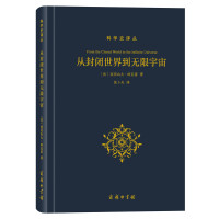 从封闭世界到无限宇宙(科学史译丛)
