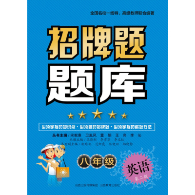 招牌题题库*八年级英语