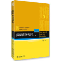 国际商务谈判(第二版)