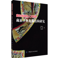 藏袍结构的人文精神——藏族古典袍服结构研究