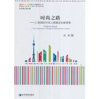 时尚之路-上海国际时尚之都建设的新探索(海派时尚与创意经济系列丛书,高长春总主编)