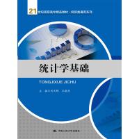 统计学基础(21世纪高职高专精品教材·经贸类通用系列)