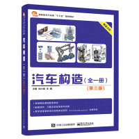 汽车构造(全一册)(第三版)
